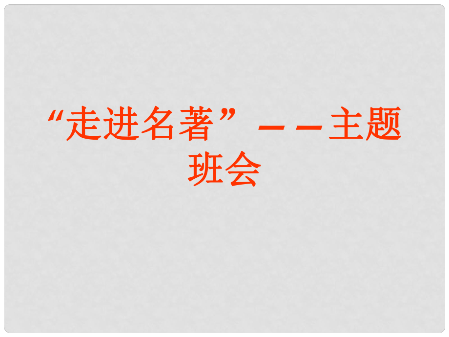 六年級語文下冊《走進外國名著》課件1 長版_第1頁