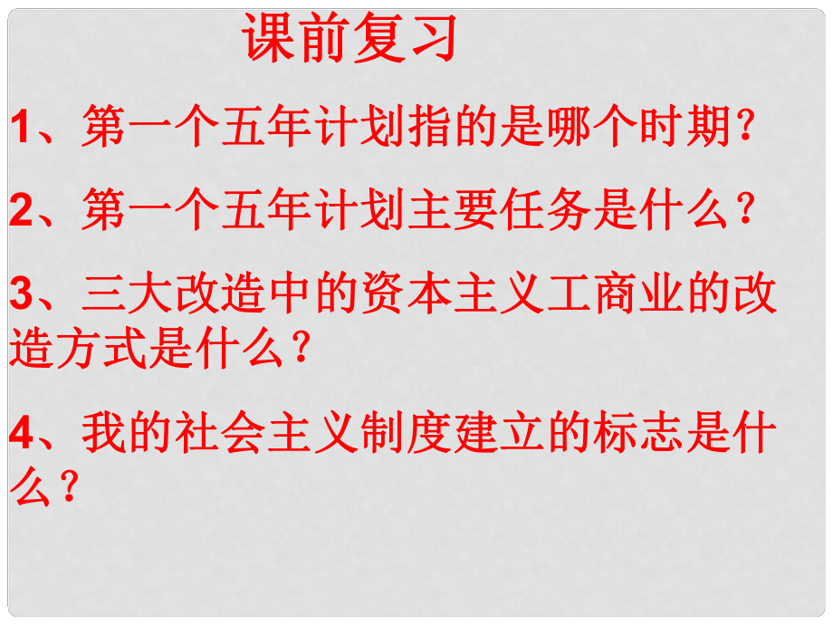 廣東省龍門(mén)縣路溪學(xué)校八年級(jí)歷史下冊(cè) 第6課 艱難曲折的探索歷程課件 北師大版_第1頁(yè)