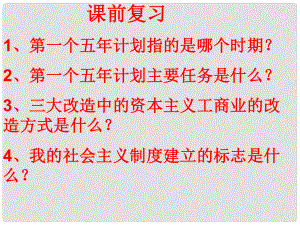 廣東省龍門縣路溪學校八年級歷史下冊 第6課 艱難曲折的探索歷程課件 北師大版