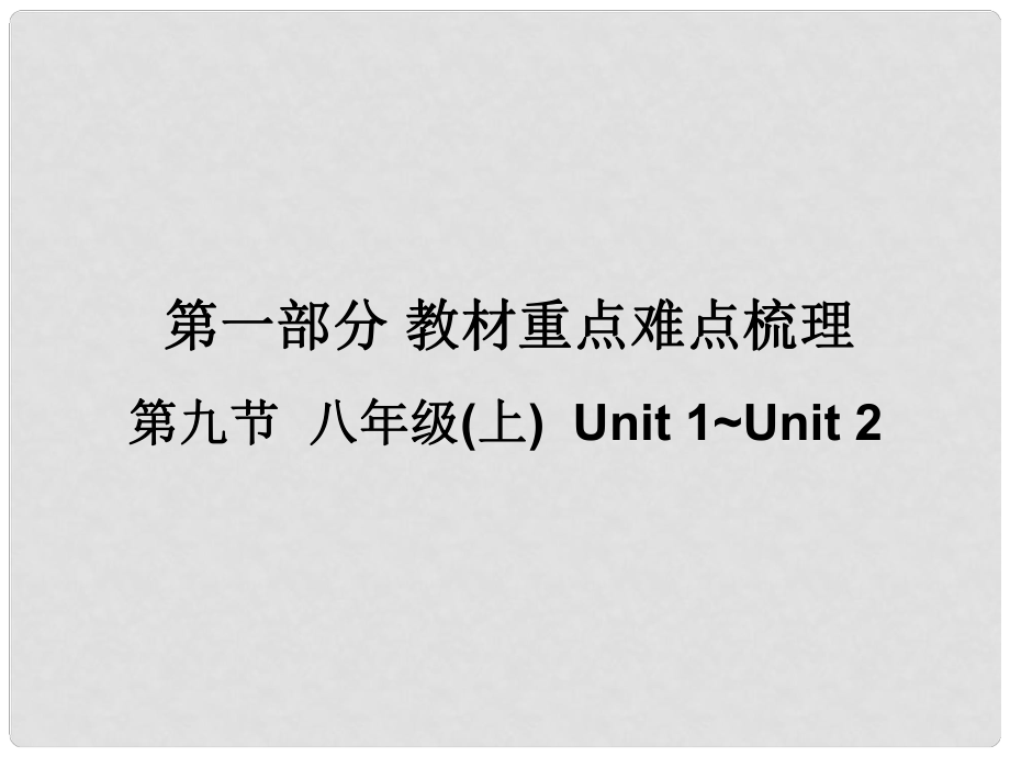 廣東省中考英語 第一部分 教材重點難點梳理 第一部分 第九節(jié) 八上 Unit1Unit2復習課件 牛津廣州版_第1頁