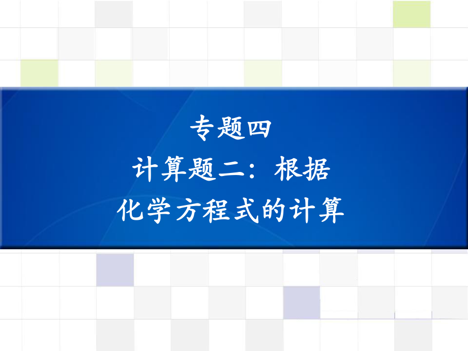 中考化學(xué) 知識梳理復(fù)習(xí) 專題四 計(jì)算題二 根據(jù)化學(xué)方程式計(jì)算課件_第1頁