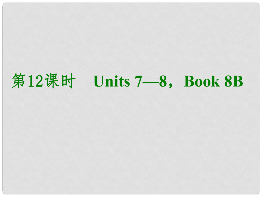 湖北省武漢市第六十三中學(xué)中考英語考前復(fù)習(xí)二 第12課時 八下 Units 78課件 人教新目標(biāo)版_第1頁