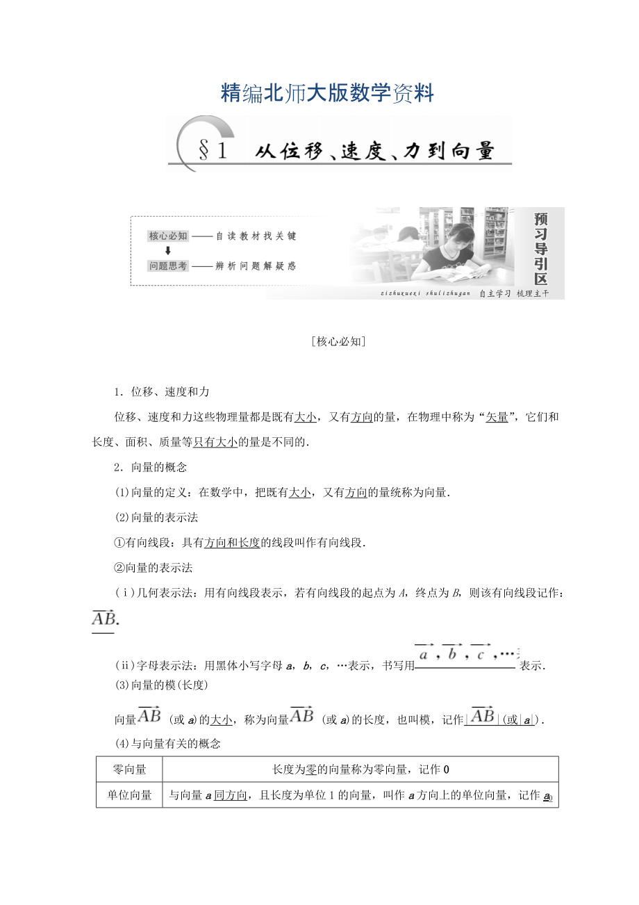 精編高中數(shù)學(xué)北師大版必修四教學(xué)案：第二章 167;1 從位移、速、力到向量 Word版含答案_第1頁(yè)