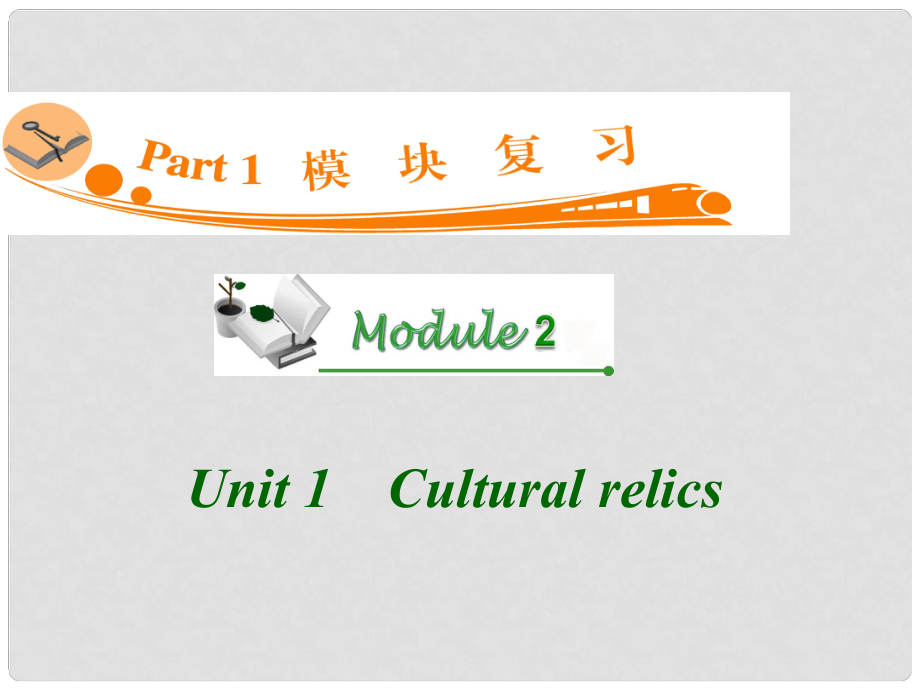 廣東省高三英語(yǔ) M2 Unit 1 Cultural relics復(fù)習(xí)課件 新人教版_第1頁(yè)