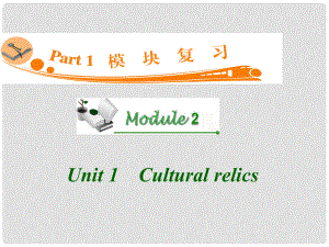 廣東省高三英語 M2 Unit 1 Cultural relics復習課件 新人教版