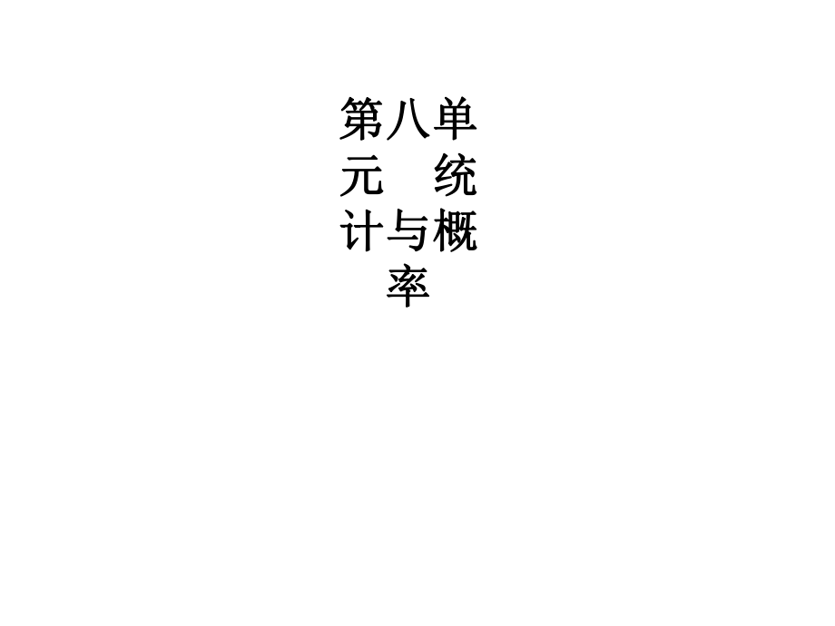 中考數(shù)學(xué)總復(fù)習(xí) 第八單元 統(tǒng)計(jì)與概率 第27講 數(shù)據(jù)的收集與整理課件_第1頁