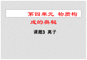 湖南省長沙市第三十二中學九年級化學 離子3課件