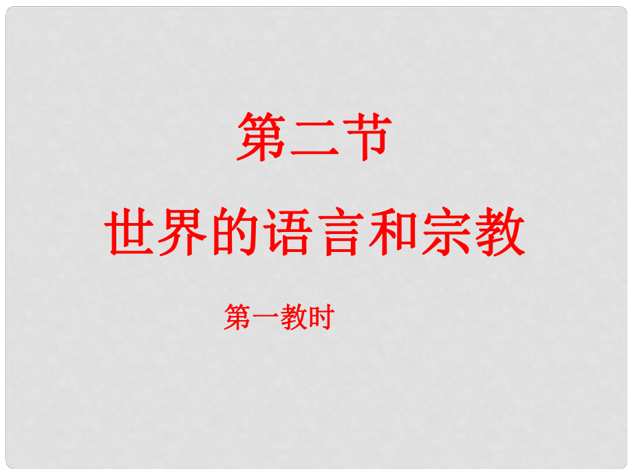 七年级地理上册 第二节 世界的语言和宗教课件 新人教新_第1页