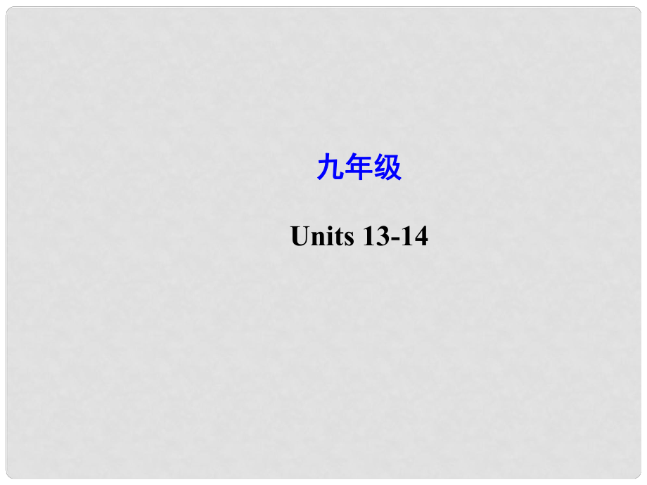 云南師范大學(xué)五華區(qū)實(shí)驗(yàn)中學(xué)中考英語 Units 1314復(fù)習(xí)課件 人教新目標(biāo)版_第1頁