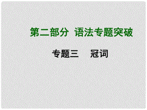 中考英語總復(fù)習(xí) 知識清單 第二部分 語法專題突破 專題三 冠詞課件