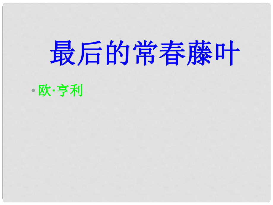 浙江省杭州市第七中學高中語文 第一專題 最后的常藤葉課件 蘇教版必修2_第1頁