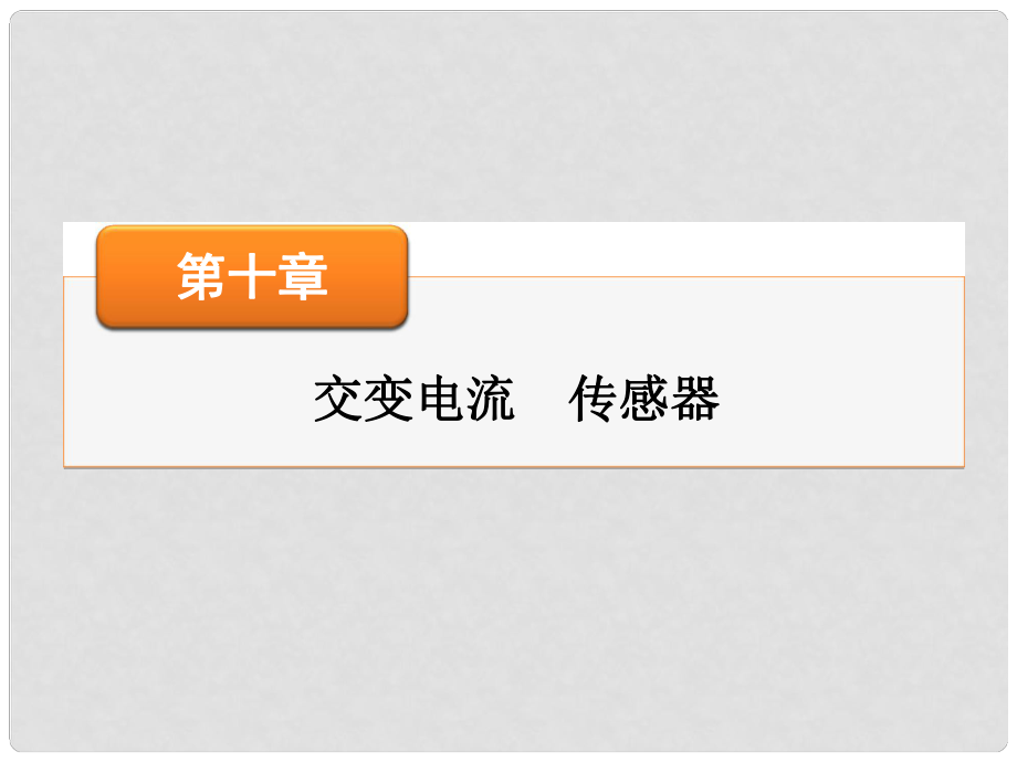 高考物理大一輪復習 高考熱點探究10 第十章 交變電流 傳感器課件_第1頁