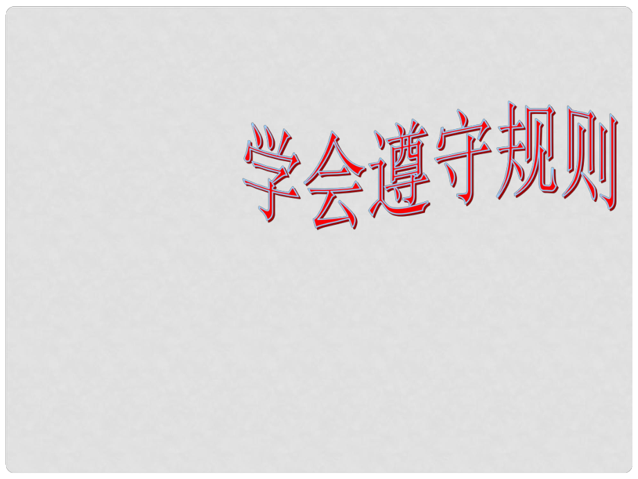 七年級政治下冊 第7課 第一框 學(xué)會遵守規(guī)則課件 北師大版_第1頁