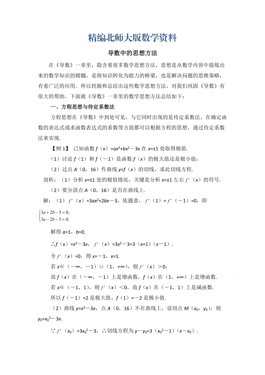 精编高中数学北师大版选修22教案：第3章 拓展资料：导数中的思想方法_第1页