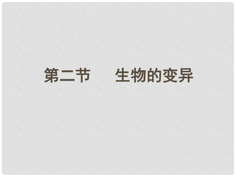 江蘇省太倉市第二中學(xué)八年級生物下冊 22.2 生物的變異課件 （新版）蘇科版_第1頁