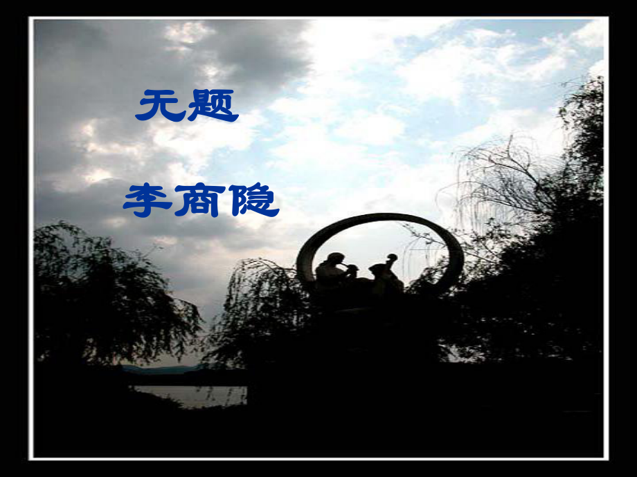 江蘇省宿遷市馬陵中學(xué)高中語(yǔ)文 無(wú)題課件 蘇教版選修《唐詩(shī)宋詞選讀》_第1頁(yè)