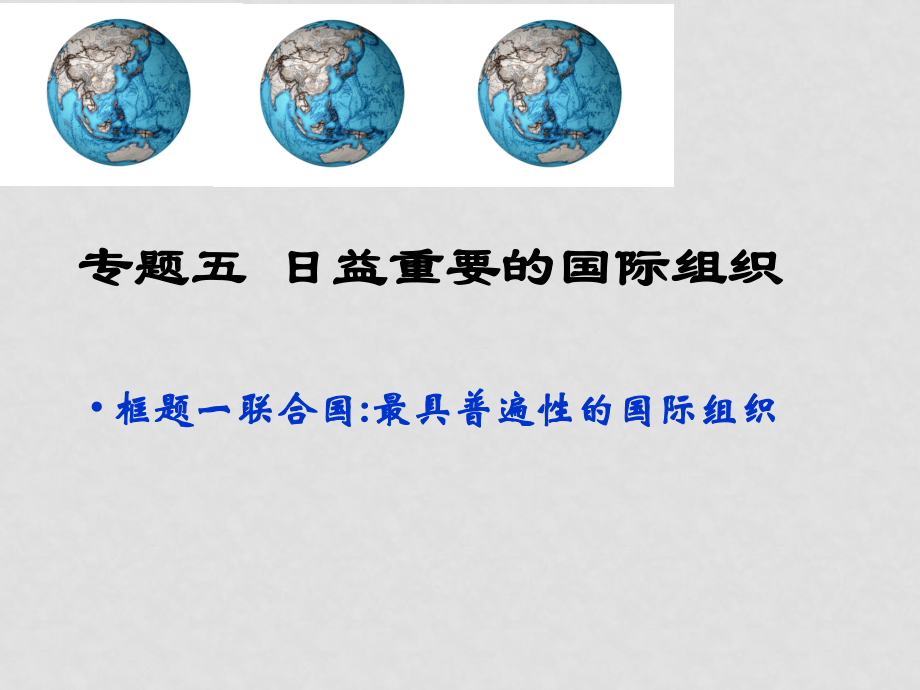 高二政治選修3 聯(lián)合國最具普遍性的國際組織 課件_第1頁