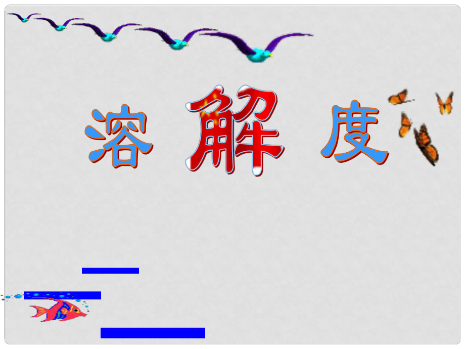 江蘇省鹽城市亭湖新區(qū)實(shí)驗(yàn)學(xué)校九年級(jí)化學(xué)下冊(cè) 9.2 溶解度課件 （新版）新人教版_第1頁