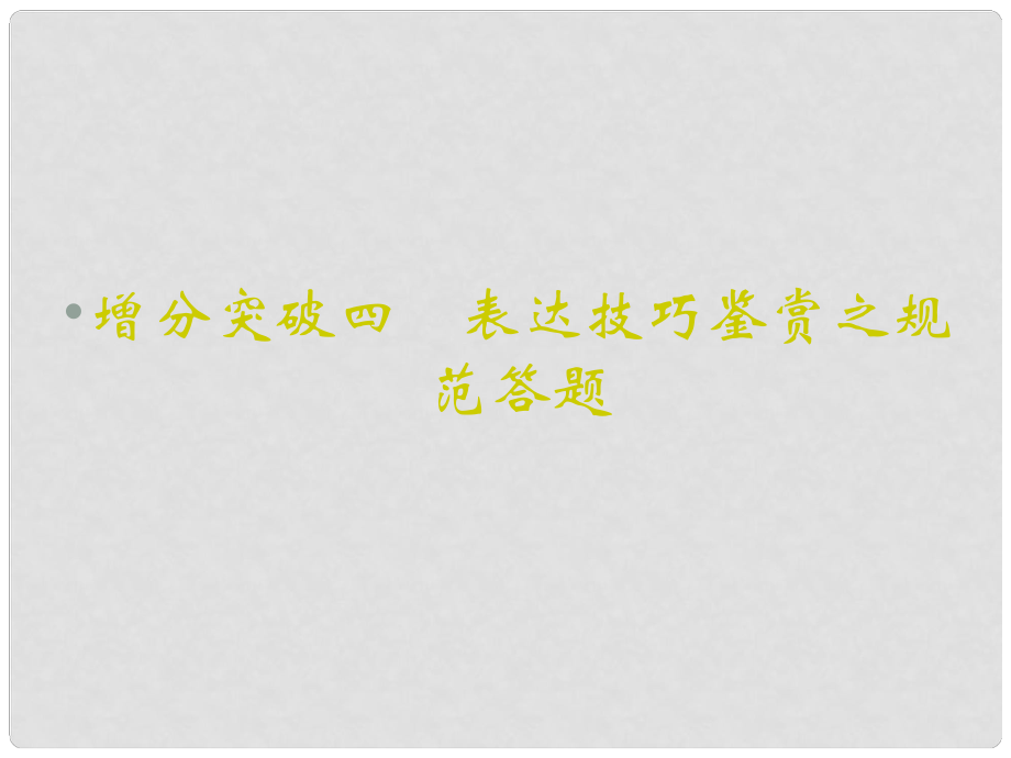 重慶市永川中學(xué)高考語文二輪復(fù)習(xí) 表達(dá)技巧鑒賞之規(guī)范答題知識點(diǎn)課件_第1頁