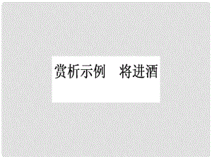 高中語文 第3單元 因聲求氣 吟詠詩韻 賞析示例 將進酒課件 新人教版選修《中國古代詩歌散文欣賞》