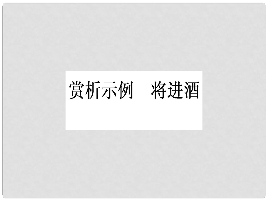 高中語文 第3單元 因聲求氣 吟詠詩韻 賞析示例 將進(jìn)酒課件 新人教版選修《中國古代詩歌散文欣賞》_第1頁