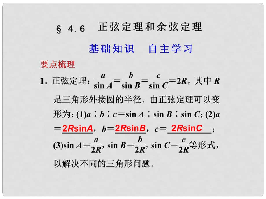 江蘇省宿遷市馬陵中學(xué)高考數(shù)學(xué) 4.6 正弦定理和余弦定理復(fù)習(xí)課件_第1頁