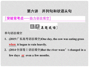 高考英語一輪復(fù)習(xí) 學(xué)通語法 第六講 并列句和狀語從句課件 北師大版