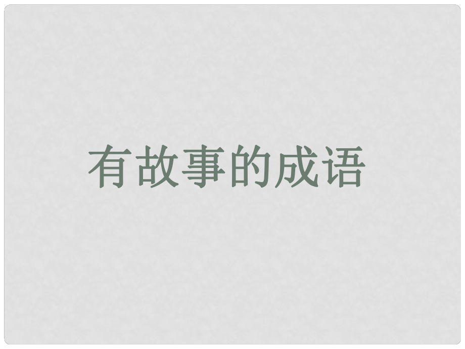 二年級(jí)語(yǔ)文下冊(cè) 第四單元《有故事的成語(yǔ)》課件1 西師大版_第1頁(yè)