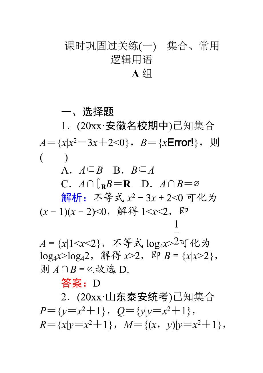 高考數(shù)學(xué) 理二輪專題復(fù)習(xí) 課時鞏固過關(guān)練一集合、常用邏輯用語 Word版含解析_第1頁