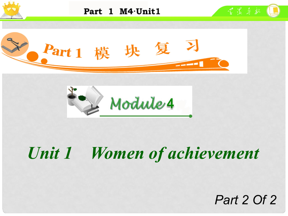 廣東省高中英語總復(fù)習(xí) M4 Unit 12 Women of achievement課件_第1頁