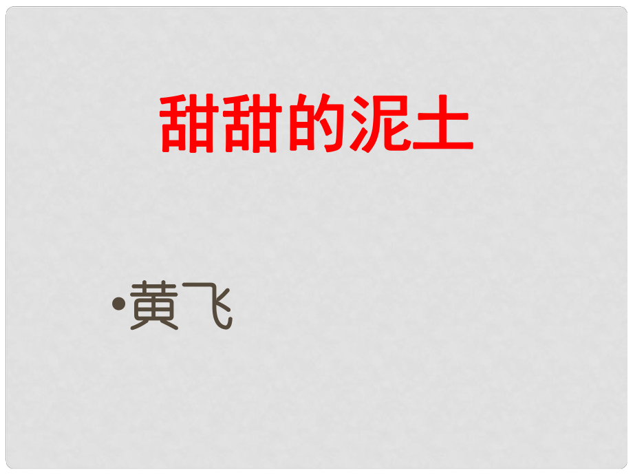 江蘇省常州市新北區(qū)實驗學(xué)校八年級語文上冊 12 甜甜的泥土課件 蘇教版_第1頁