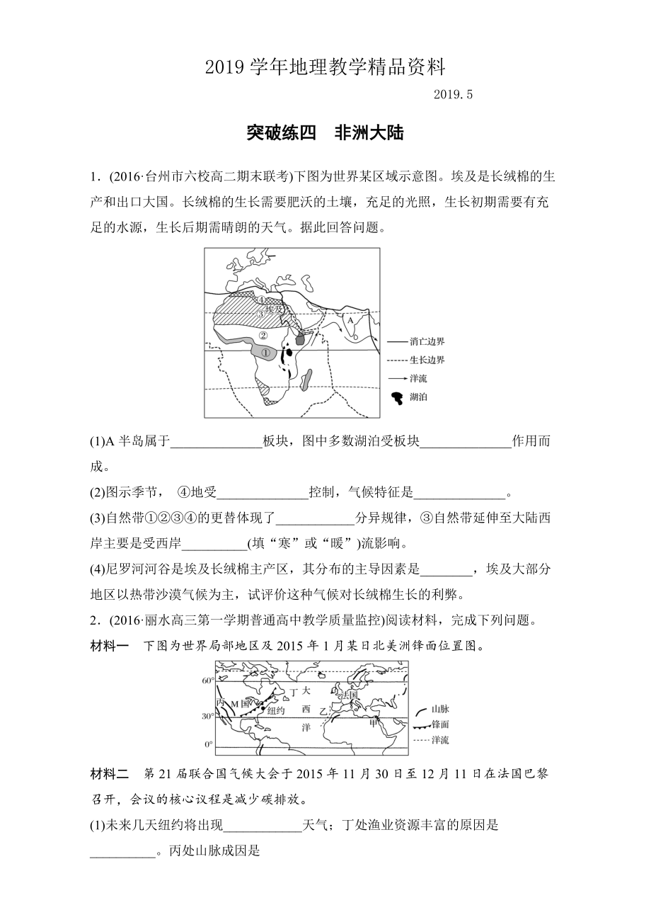 浙江選考考前特訓(xùn)學(xué)考70分快練非選擇題：突破練四　非洲大陸 Word版含解析_第1頁(yè)