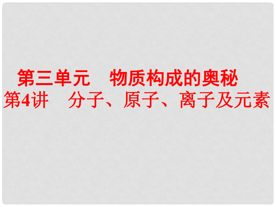 备战策略中考化学 第一部分 教材梳理阶段练习 第3单元 第4讲 分子、原子、离子及元素课件 新人教版_第1页