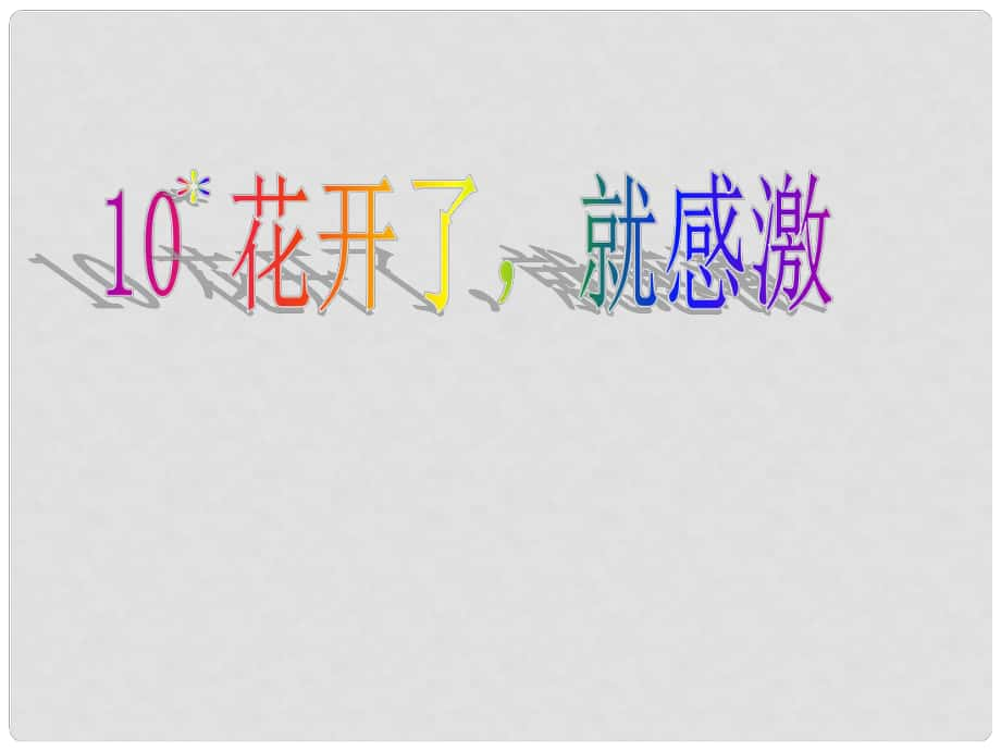 三年級語文下冊 第二單元《10 花開了就感激》課件2_第1頁