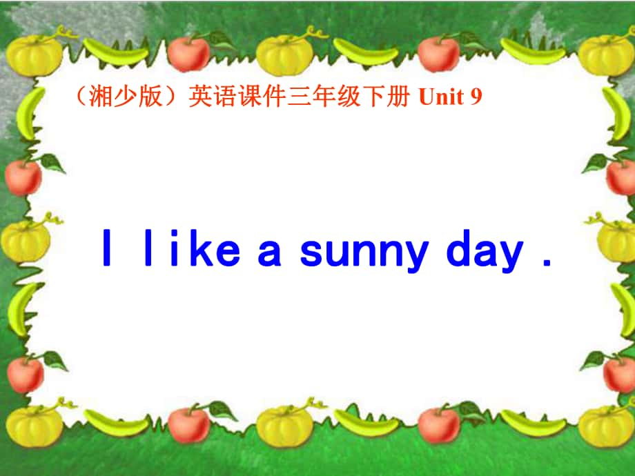 湘少版英語(yǔ)三下Unit9 I like a sunny dayPPT課件_第1頁(yè)