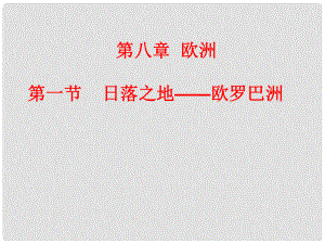 廣東省潮州市湘橋區(qū)意溪中學七年級地理下冊《8.1 日落之地—歐羅巴洲》課件 粵教版