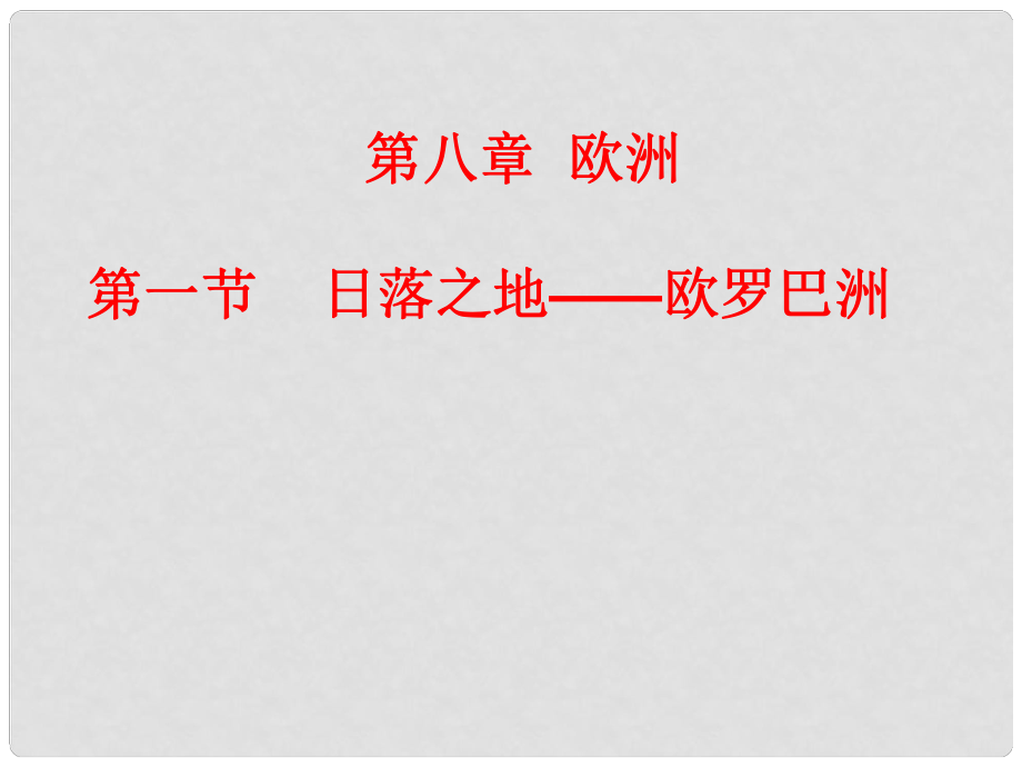 廣東省潮州市湘橋區(qū)意溪中學(xué)七年級(jí)地理下冊(cè)《8.1 日落之地—?dú)W羅巴洲》課件 粵教版_第1頁