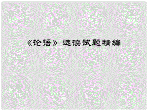 高中語文 《論語》選讀試題精編課件 蘇教版選修《論語孟子選讀》