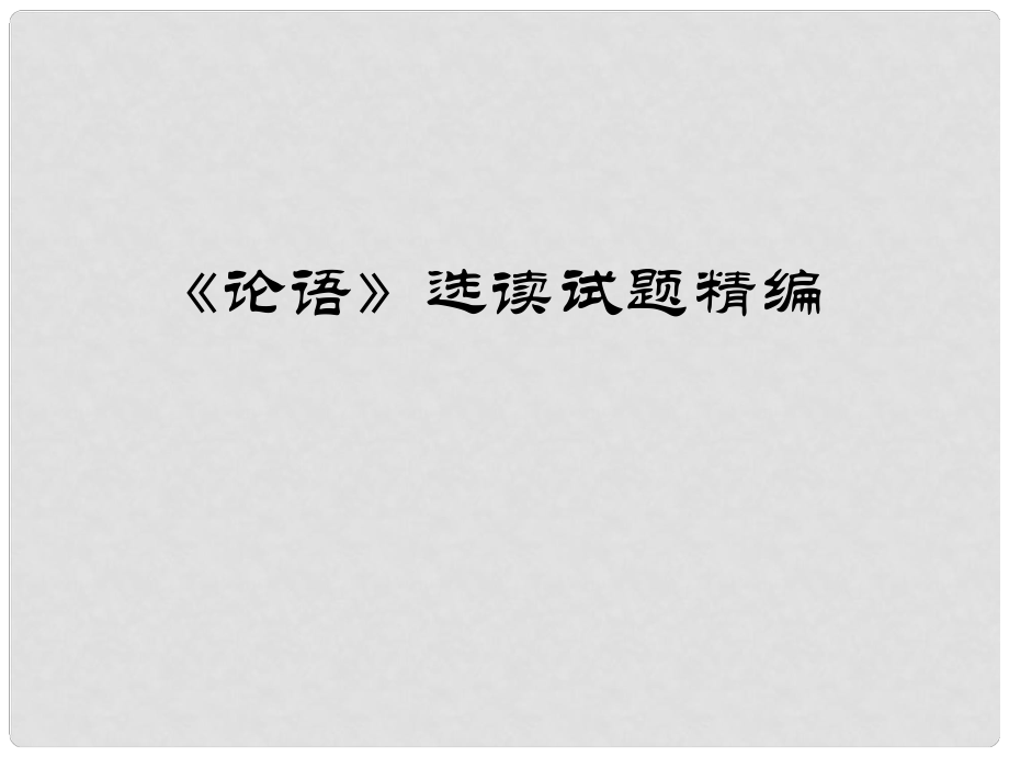 高中語文 《論語》選讀試題精編課件 蘇教版選修《論語孟子選讀》_第1頁