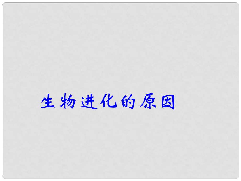 江蘇省太倉市第二中學(xué)八年級生物下冊 22.3 生物進(jìn)化的原因課件7 蘇科版_第1頁