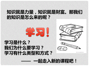 七年級政治上冊 第四單元 第一課《培養(yǎng)正確學習觀念》課件 粵教版