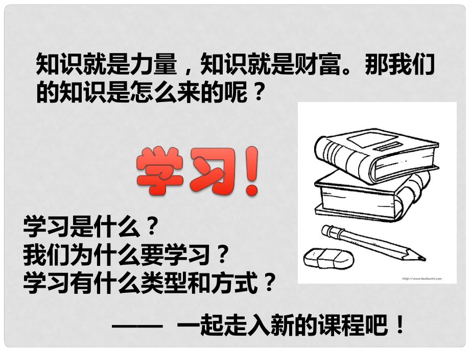 七年級政治上冊 第四單元 第一課《培養(yǎng)正確學(xué)習(xí)觀念》課件 粵教版_第1頁