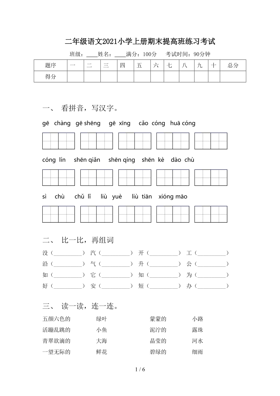 二年级语文2021小学上册期末提高班练习考试_第1页