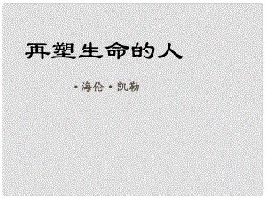 山東省臨沂市蒙陰縣第四中學(xué)七年級(jí)語(yǔ)文上冊(cè)《第7課 再塑生命的人》課件 （新版）新人教版