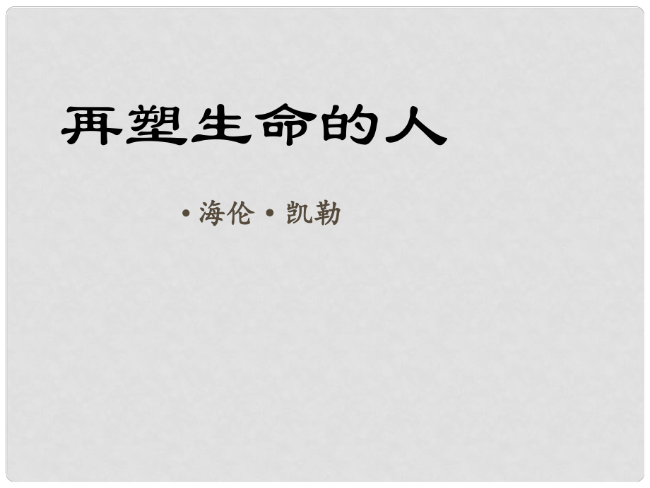 山東省臨沂市蒙陰縣第四中學(xué)七年級(jí)語(yǔ)文上冊(cè)《第7課 再塑生命的人》課件 （新版）新人教版_第1頁(yè)