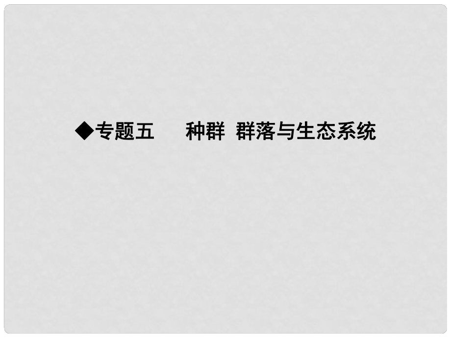 高三生物二轮复习 专题五 种群 群落与生态系统 12 种群和群落课件_第1页