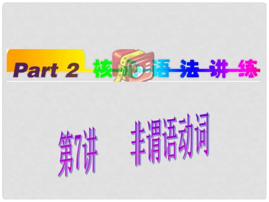 福建省高考英语一轮总复习 part2 第7讲 非谓语动词课件 新人教版_第1页