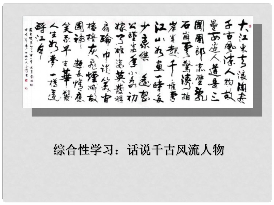 九年級語文上冊 第六單元 寫作 口語交際 綜合性學(xué)習(xí) 話說千古風(fēng)流人物課件 新人教版_第1頁