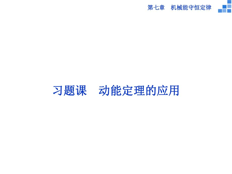 高中物理 第七章 機械能守恒定律 習(xí)題課 動能定理的應(yīng)用課件 新人教版必修2_第1頁