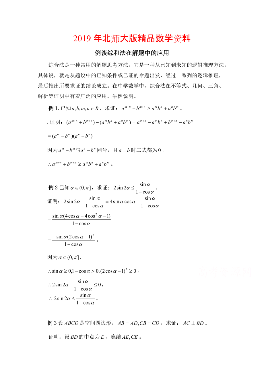 高中數(shù)學(xué)北師大版選修22教案：第1章 例談綜和法在解題中的應(yīng)用_第1頁